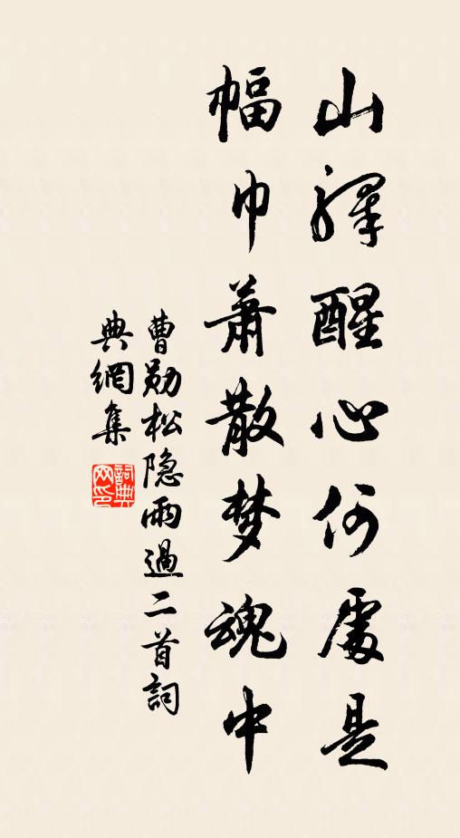 曹勋山驿醒心何处是，幅巾萧散梦魂中书法作品欣赏