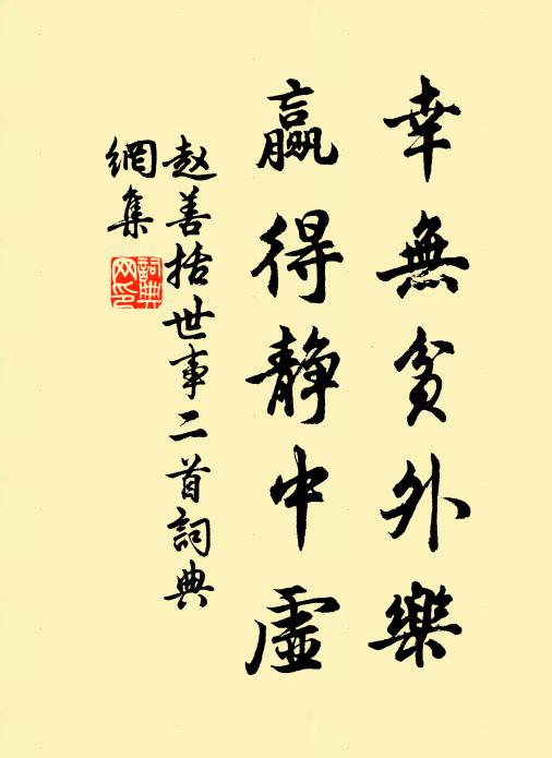 赵善括幸无贫外乐，赢得静中虚书法作品欣赏