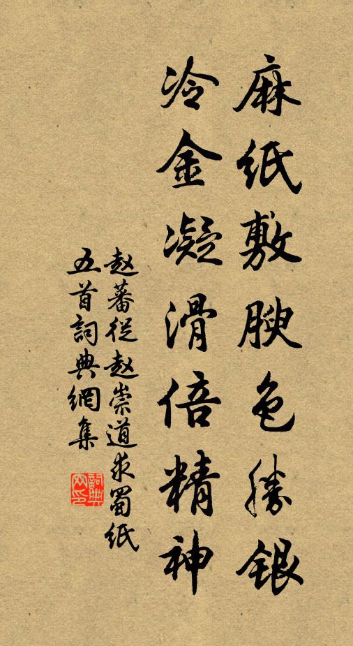 赵蕃麻纸敷腴色胜银，冷金凝滑倍精神书法作品欣赏