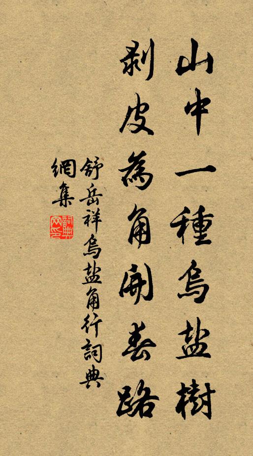 舒岳祥山中一种乌盐树，剥皮为角开春路书法作品欣赏