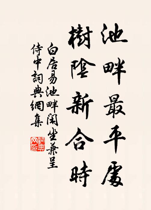 白居易池畔最平处，树阴新合时书法作品欣赏