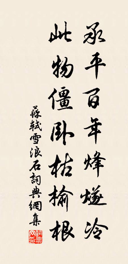 苏轼承平百年烽燧冷，此物僵卧枯榆根书法作品欣赏