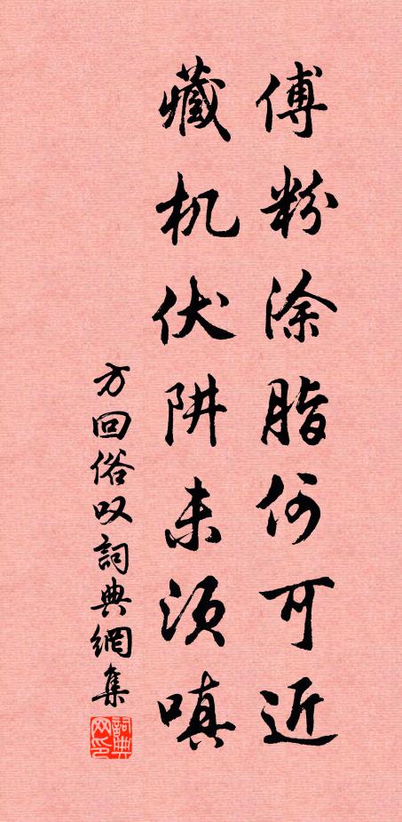 方回傅粉涂脂何可近，藏机伏阱未须嗔书法作品欣赏