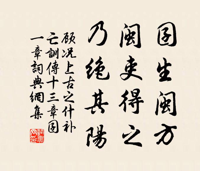 顾况囝生闽方，闽吏得之，乃绝其阳书法作品欣赏