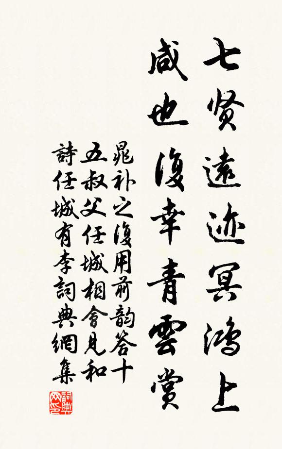 晁补之七贤远迹冥鸿上，咸也复幸青云赏书法作品欣赏