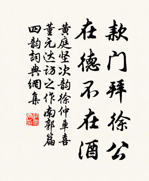 黄庭坚款门拜徐公，在德不在酒书法作品欣赏