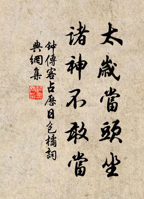 佚名太岁当头坐，诸神不敢当书法作品欣赏