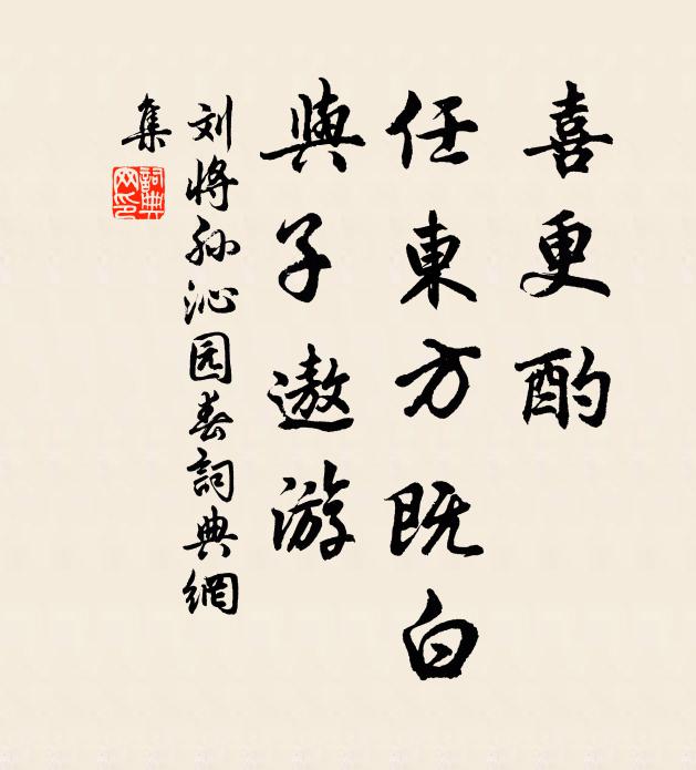 刘将孙喜更酌，任东方既白，与子遨游书法作品欣赏