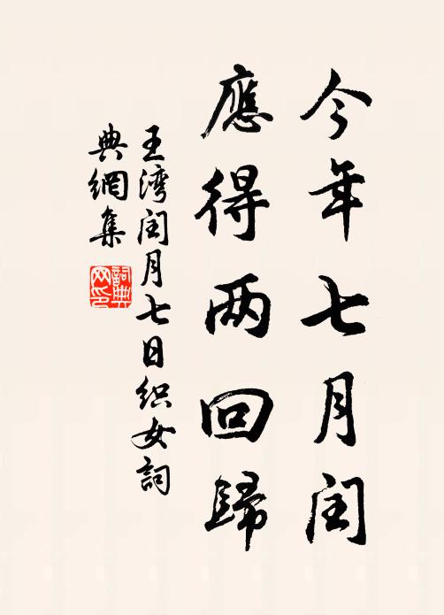 王湾今年七月闰，应得两回归书法作品欣赏