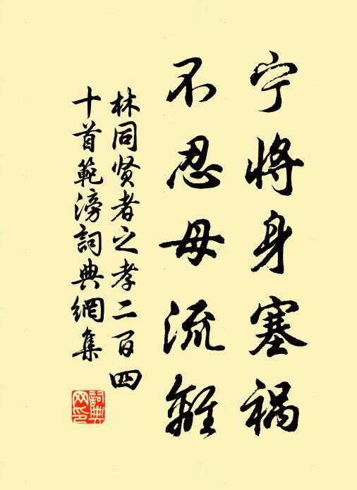 林同宁将身塞祸，不忍母流离书法作品欣赏