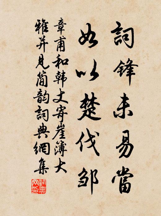 章甫词锋未易当，如以楚伐邹书法作品欣赏