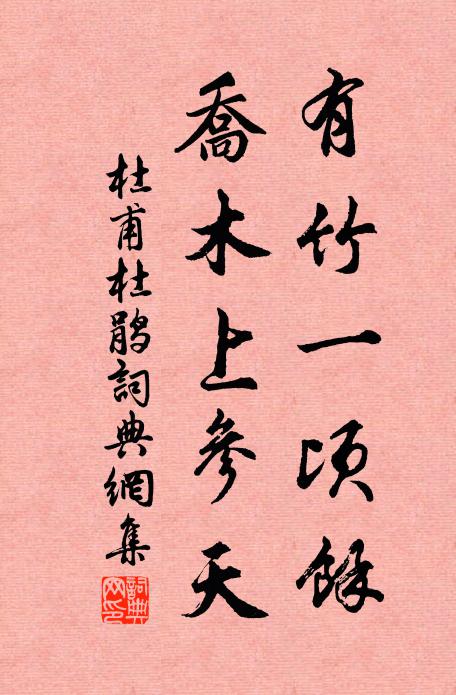 杜甫有竹一顷馀，乔木上参天书法作品欣赏