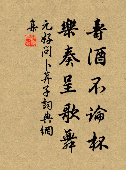 元好问寿酒不论杯，乐奏呈歌舞书法作品欣赏