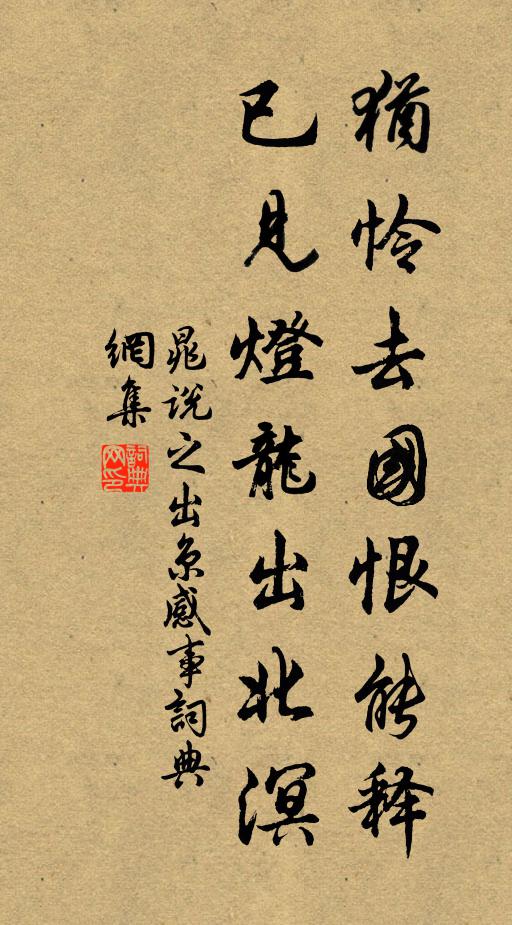 晁说之犹怜去国恨能释，已见灯龙出北溟书法作品欣赏