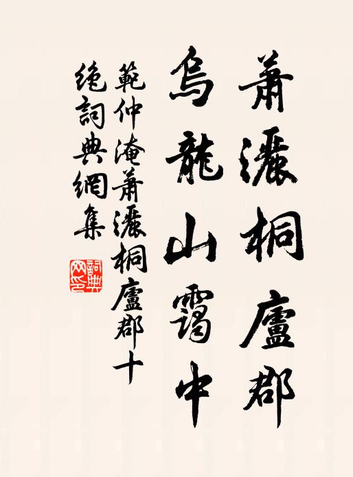 范仲淹萧洒桐庐郡，乌龙山霭中书法作品欣赏