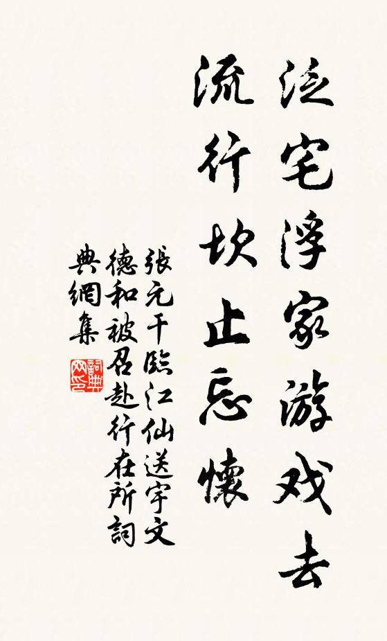 张元干泛宅浮家游戏去，流行坎止忘怀书法作品欣赏