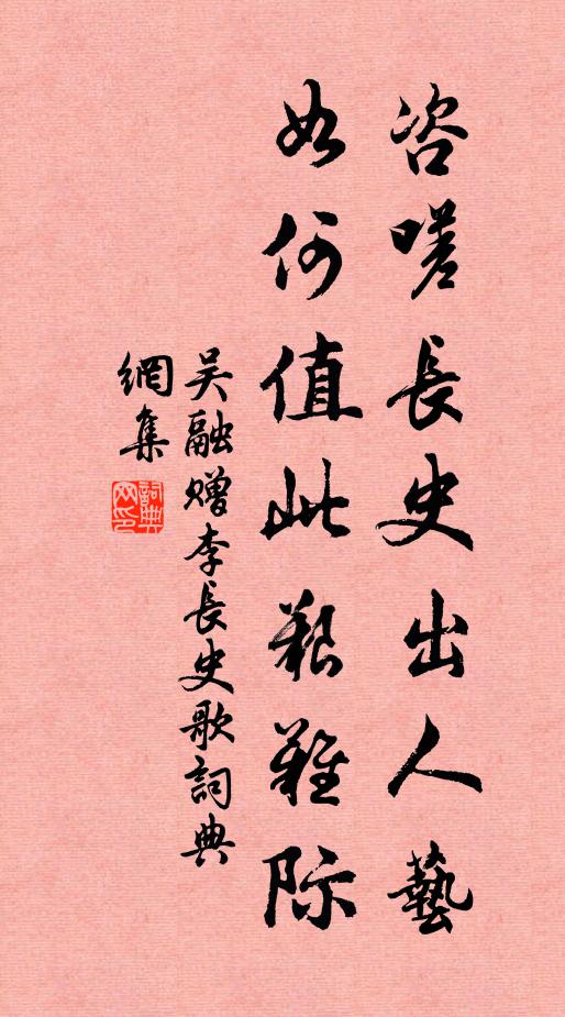吴融咨嗟长史出人艺，如何值此艰难际书法作品欣赏