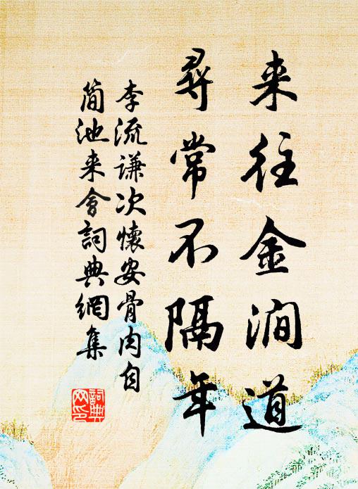 李流谦来往金涧道，寻常不隔年书法作品欣赏