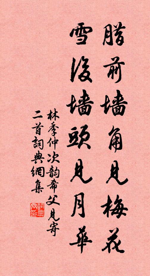 林季仲腊前墙角见梅花，雪后墙头见月华书法作品欣赏