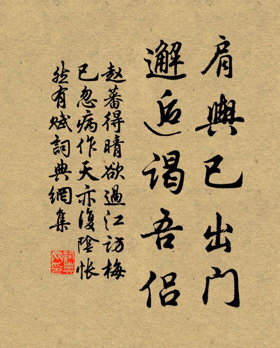 赵蕃肩舆已出门，邂逅谒吾侣书法作品欣赏