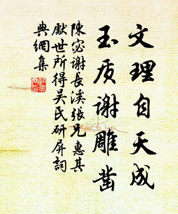 陈宓文理自天成，玉质谢雕凿书法作品欣赏