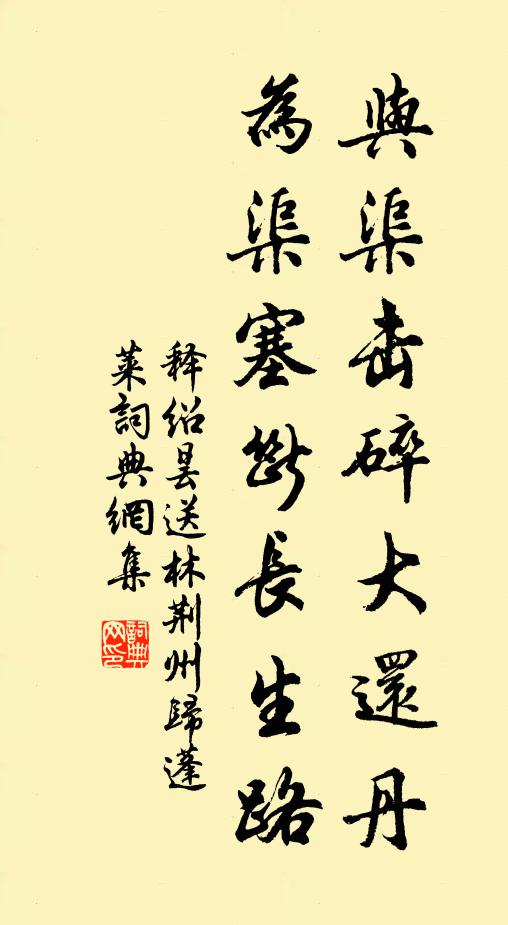 释绍昙与渠击碎大还丹，为渠塞断长生路书法作品欣赏