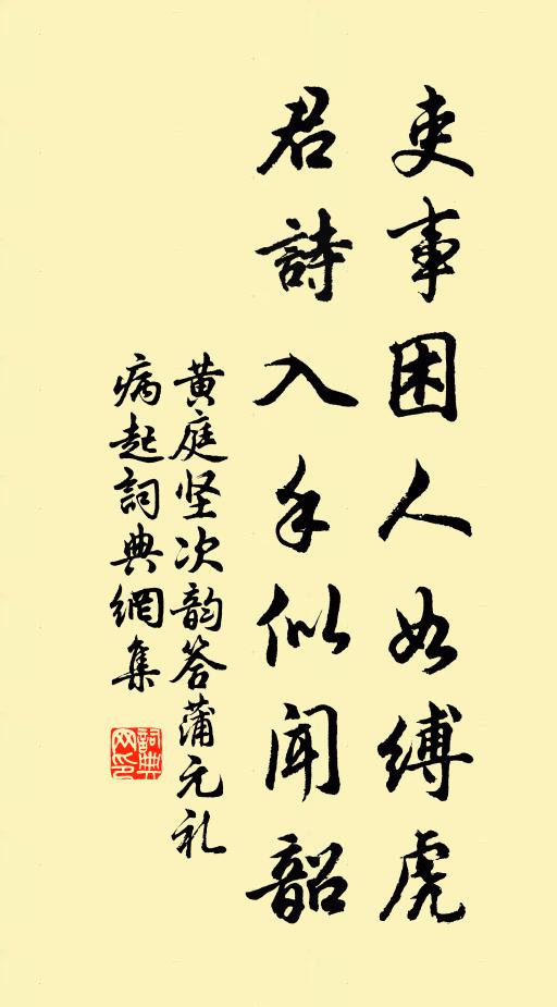 黄庭坚吏事困人如缚虎，君诗入手似闻韶书法作品欣赏