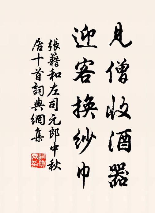 张籍见僧收酒器,迎客换纱巾书法作品欣赏