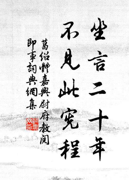 葛绍体坐言二十年，不见此宪程书法作品欣赏