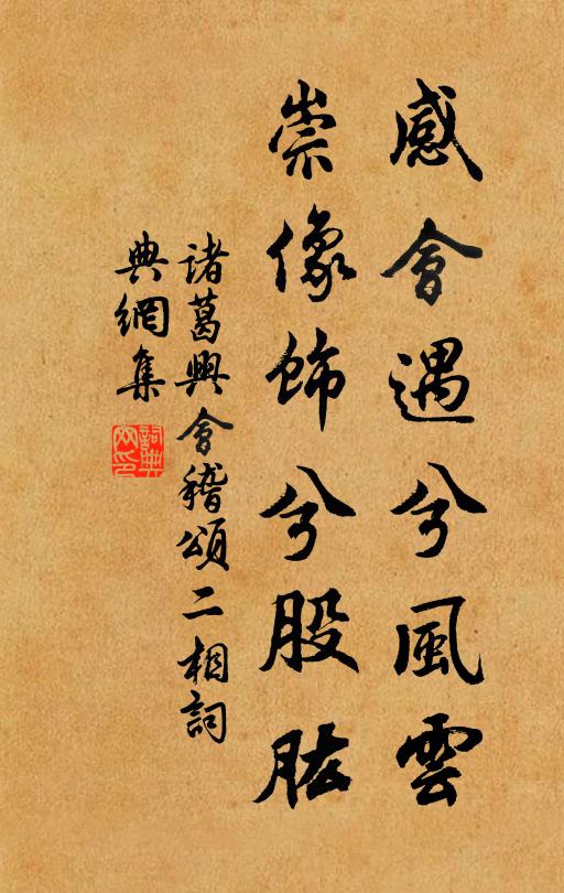 诸葛兴感会遇兮风云，崇像饰兮股肱书法作品欣赏