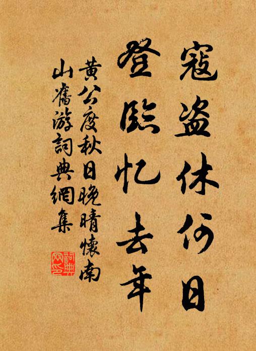 黄公度寇盗休何日，登临忆去年书法作品欣赏