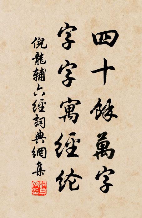 倪龙辅四十馀万字，字字寓经纶书法作品欣赏