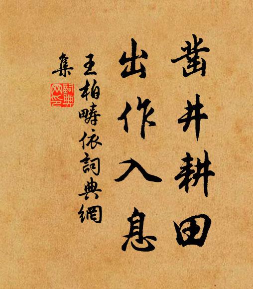 王柏凿井耕田，出作入息书法作品欣赏
