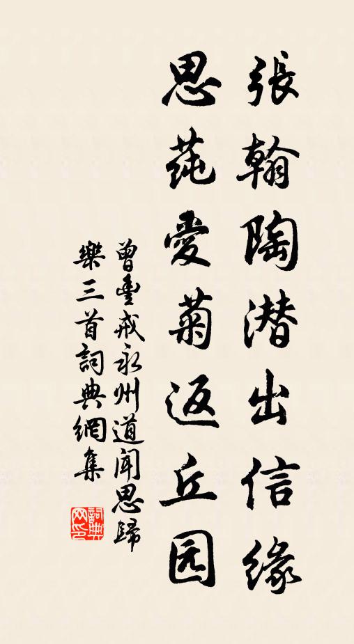 曾丰张翰陶潜出信缘，思莼爱菊返丘园书法作品欣赏