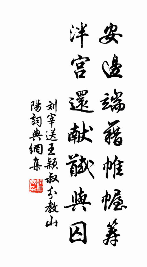 刘宰安边端藉帷幄筹，泮宫还献馘与囚书法作品欣赏