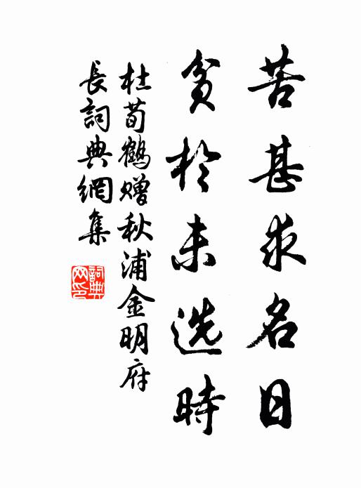 杜荀鹤苦甚求名日，贫于未选时书法作品欣赏