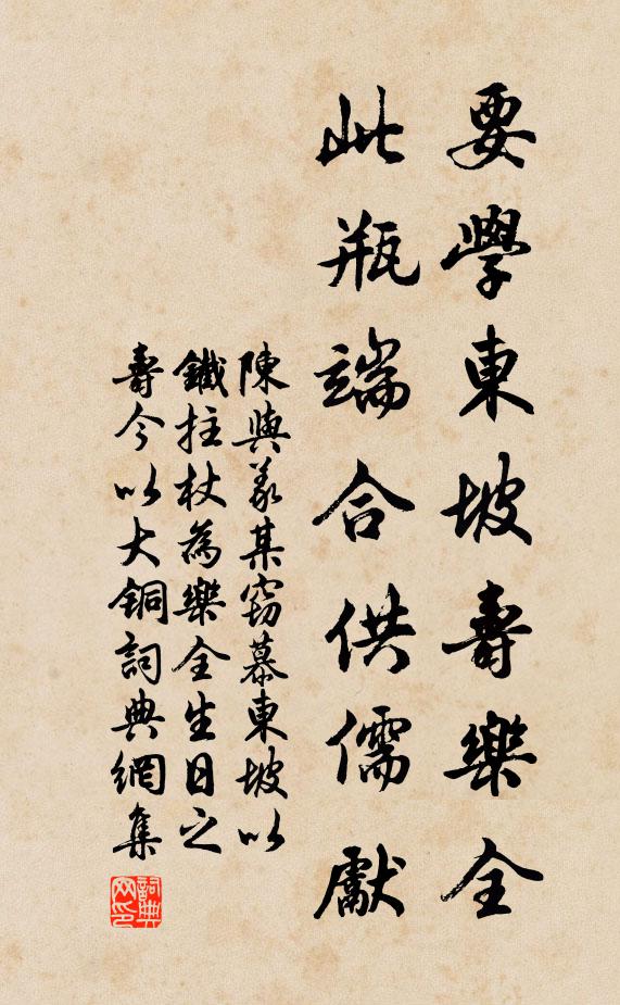 陈与义要学东坡寿乐全，此瓶端合供儒先书法作品欣赏