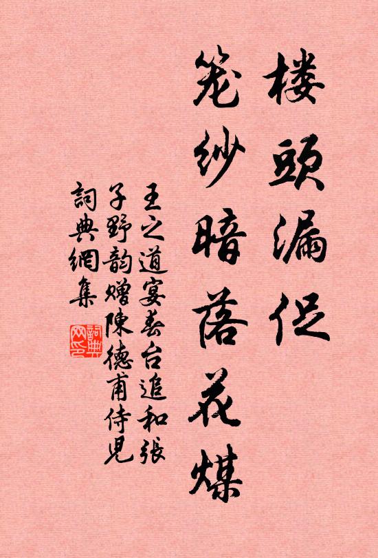 王之道楼头漏促，笼纱暗落花煤书法作品欣赏