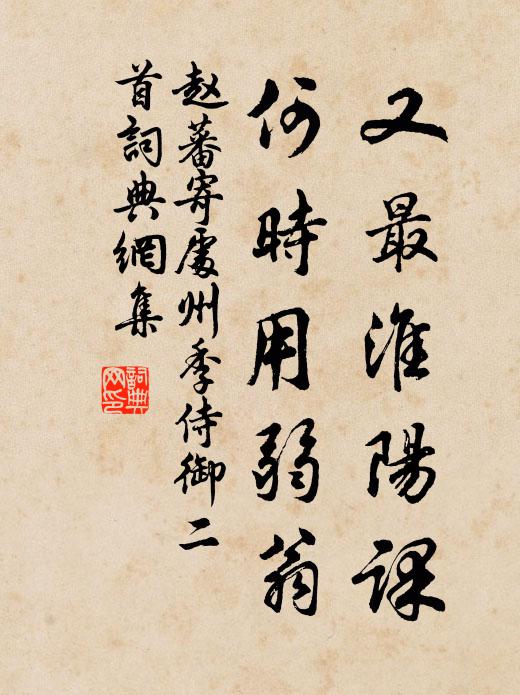 赵蕃又最淮阳课，何时用弱翁书法作品欣赏