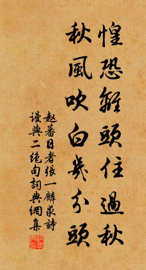 赵蕃惶恐离头住过秋，秋风吹白几分头书法作品欣赏