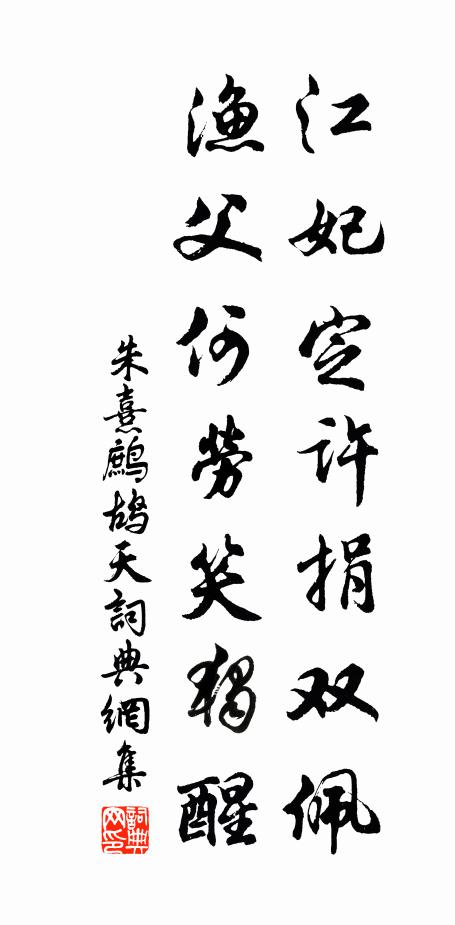 朱熹江妃定许捐双佩，渔父何劳笑独醒书法作品欣赏