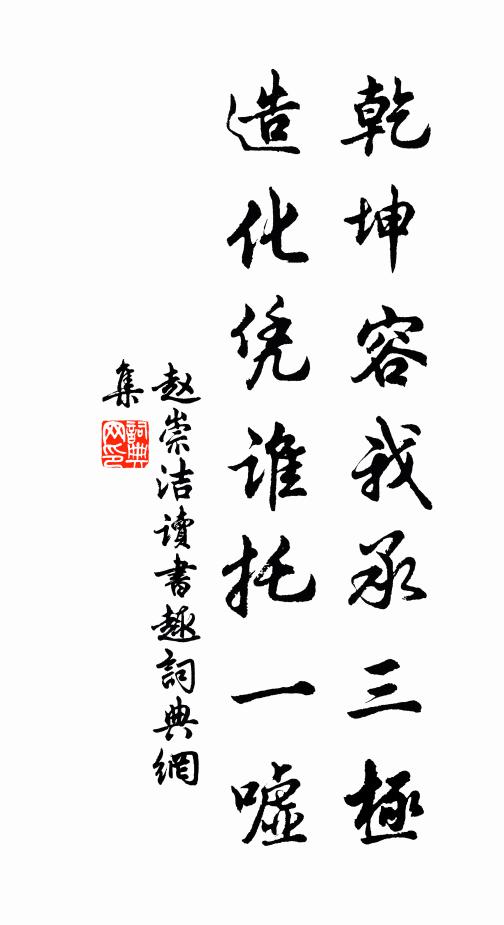 赵崇洁乾坤容我承三极，造化凭谁托一嘘书法作品欣赏