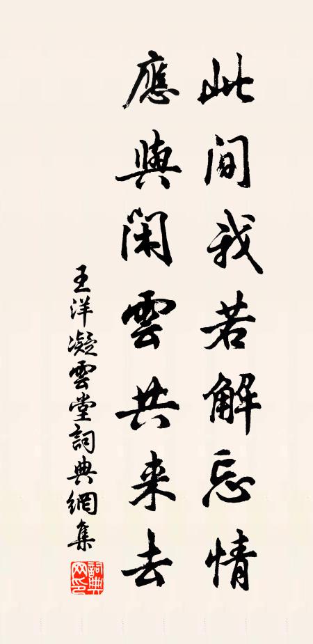 王洋此间我若解忘情，应与闲云共来去书法作品欣赏