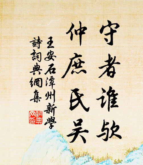 王安石守者谁欤，仲庶氏吴书法作品欣赏