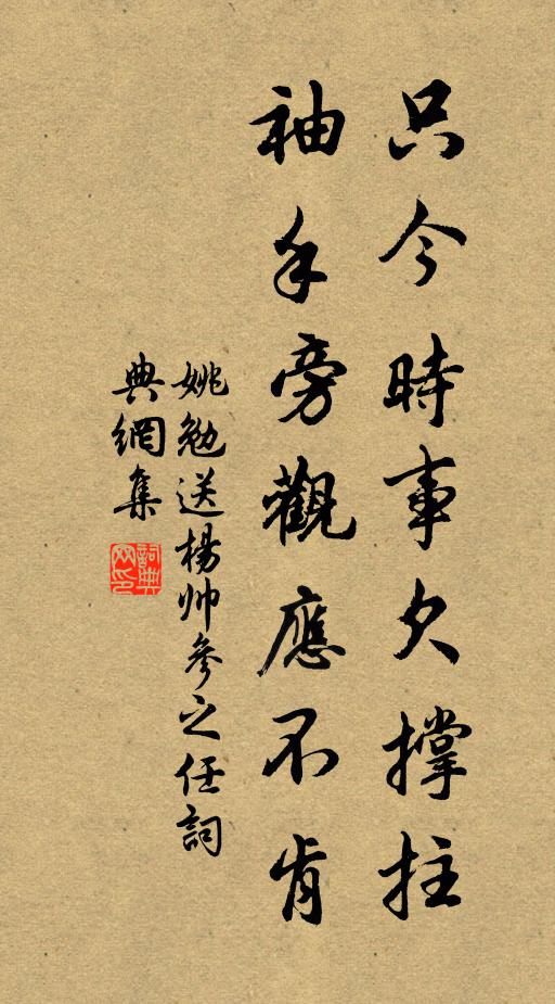 姚勉只今时事欠撑拄，袖手旁观应不肯书法作品欣赏