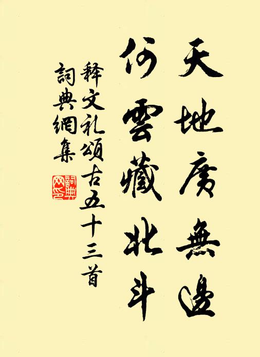 释文礼天地广无边，何云藏北斗书法作品欣赏