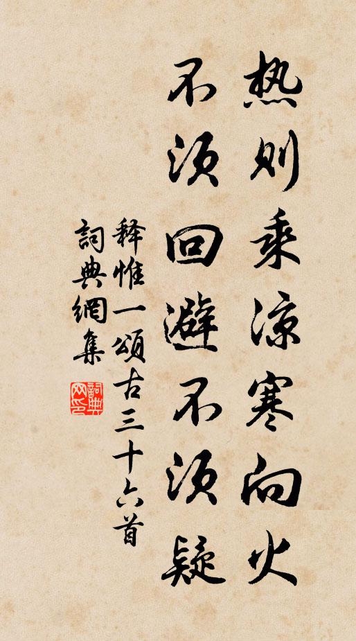 释惟一热则乘凉寒向火，不须回避不须疑书法作品欣赏