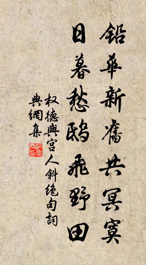 权德舆铅华新旧共冥寞，日暮愁鸱飞野田书法作品欣赏