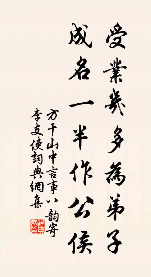 方干受业几多为弟子，成名一半作公侯书法作品欣赏