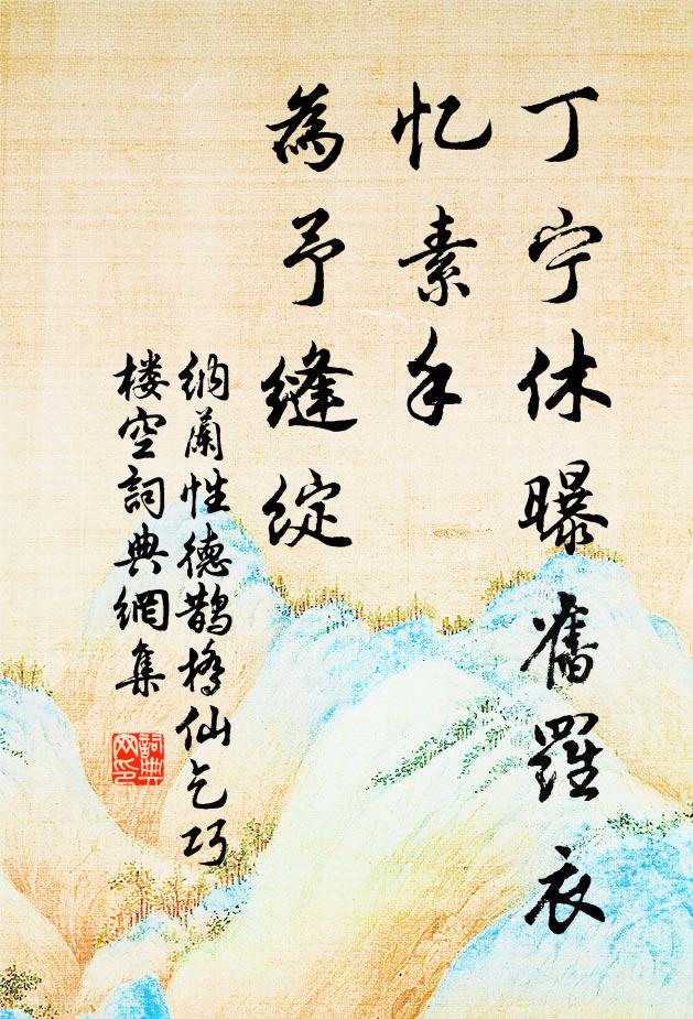 纳兰性德丁宁休曝旧罗衣，忆素手、为予缝绽书法作品欣赏